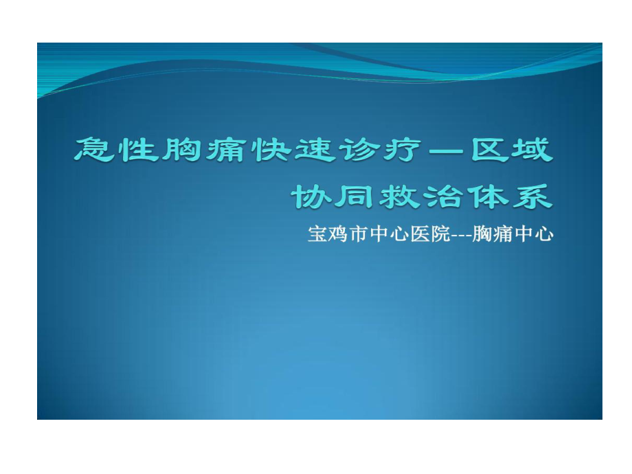 急性胸痛快速诊疗区域协同救治的体系共51张课件.ppt_第1页