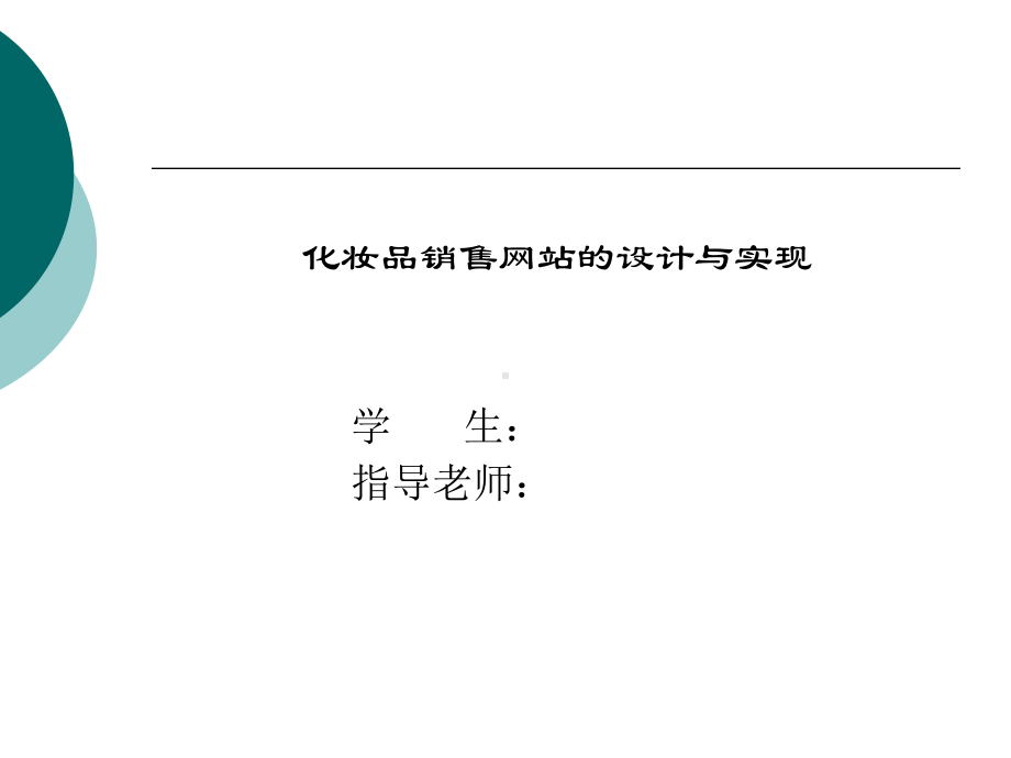 本科生计算机毕业设计论文答辩模板-化妆品销售商城毕业答辩稿课件.ppt_第1页