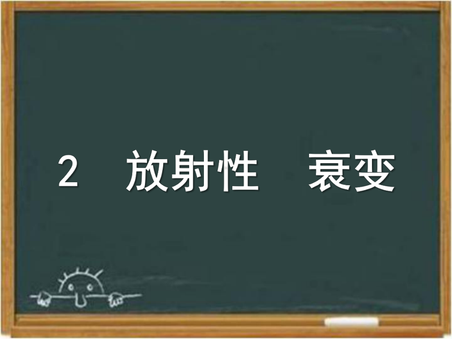 教科版高中物理选修3-5：《放射性-衰变》课件1-新版.ppt_第1页