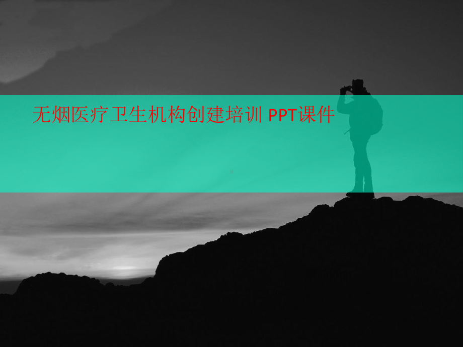 无烟医疗卫生机构讲义创建培训-课件.ppt_第1页