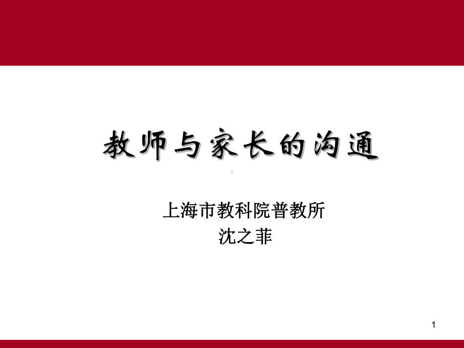 教师和家长的沟通课件.ppt_第1页