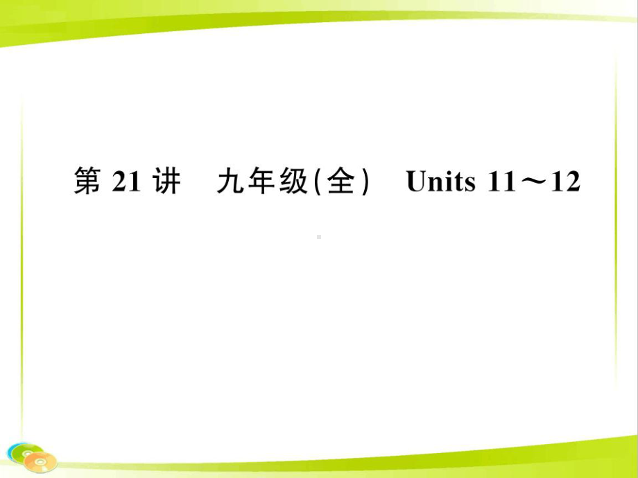 新中考英语复习第21讲九全Units11-12讲本课件.ppt_第1页