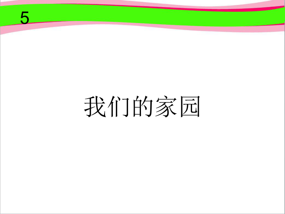 我们的家园--公开课获奖课件.ppt_第1页