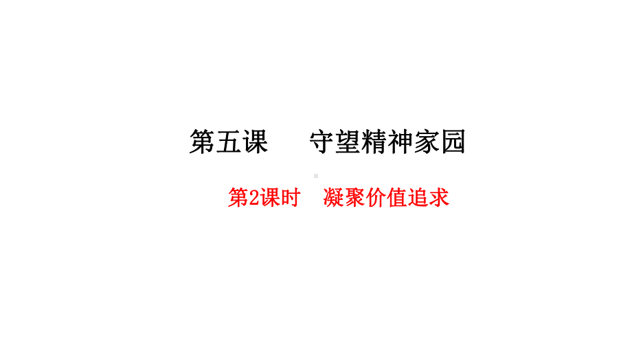 新教材《凝聚价值追求》部编4课件.ppt_第2页