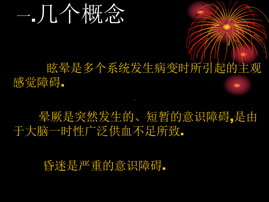 晕厥的鉴别诊断汉魅HanMei医学专区分享课件.pptx_第2页