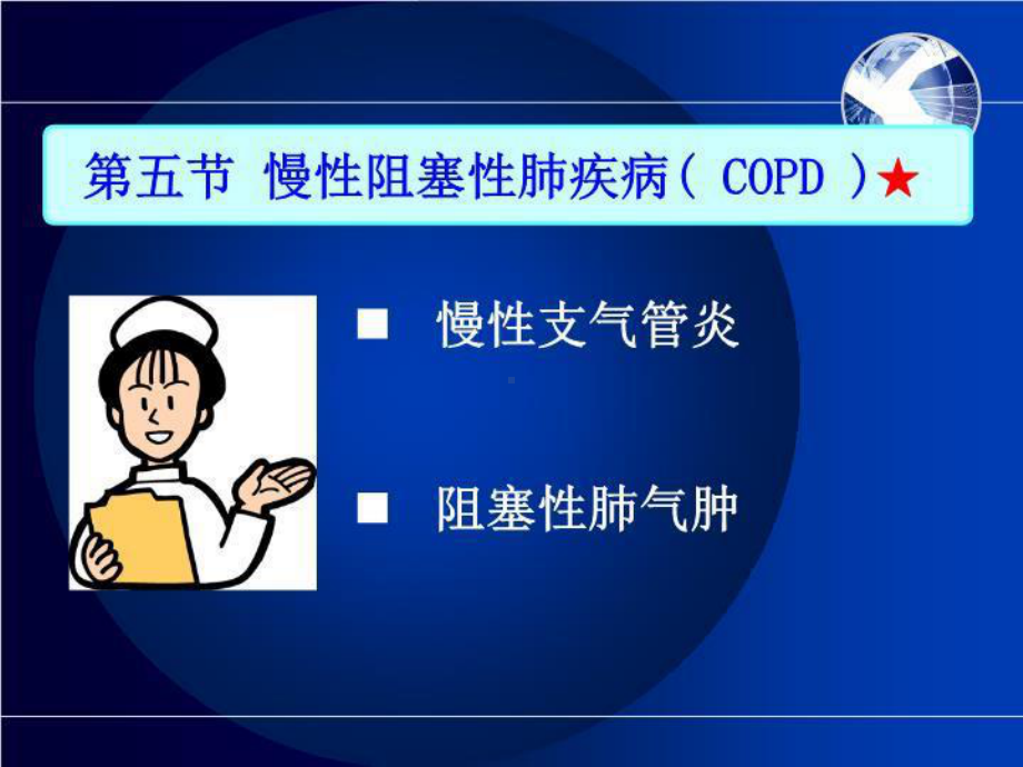 慢性阻塞性肺疾病(-COPD-)课件.ppt_第2页