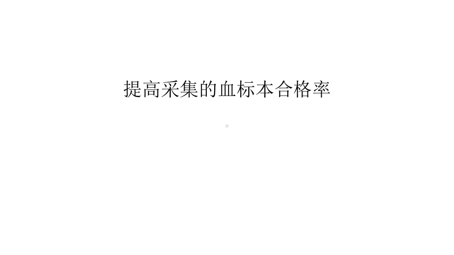 提高采集的血标本合格率只是课件.ppt_第1页