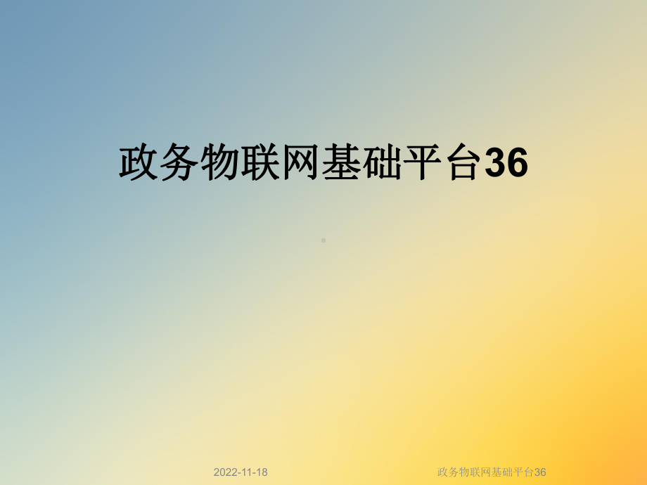 政务物联网基础平台36课件.ppt_第1页