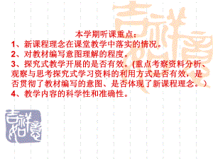 本学期听课重点1、新课程理念在课堂教学中落实的情况2、对课件.ppt