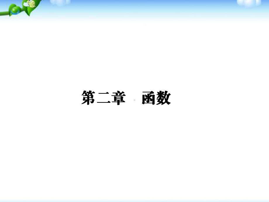 新课标高考数学理一轮复习课件：函数的概念及其表示.ppt_第1页