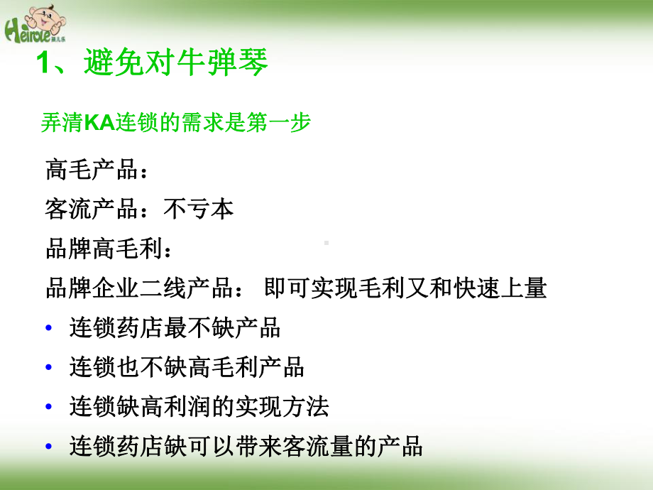 新形势下终端诊所及KA连锁药店开发与销量突破实务课件.ppt_第3页