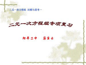 授课用-《二元一次方程组》专题复习课件.ppt