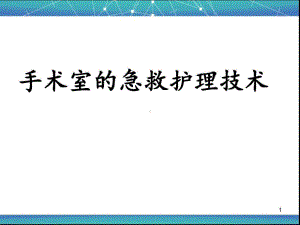 手术室的急救护理技术共41张课件.ppt