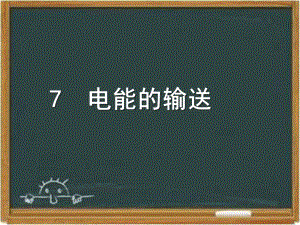 教科版高中物理选修3-2：《电能的输送》课件1-新版.ppt