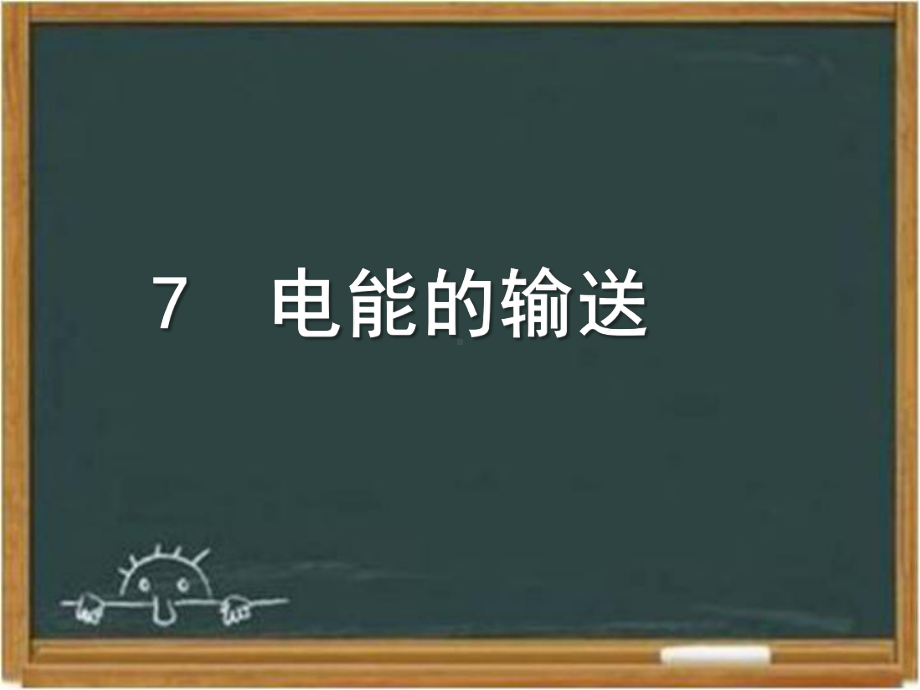 教科版高中物理选修3-2：《电能的输送》课件1-新版.ppt_第1页