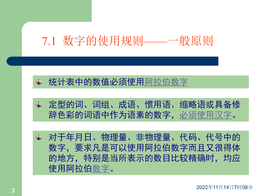 数字用法和日期时间表示法课件.ppt_第3页