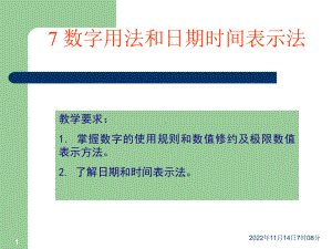 数字用法和日期时间表示法课件.ppt