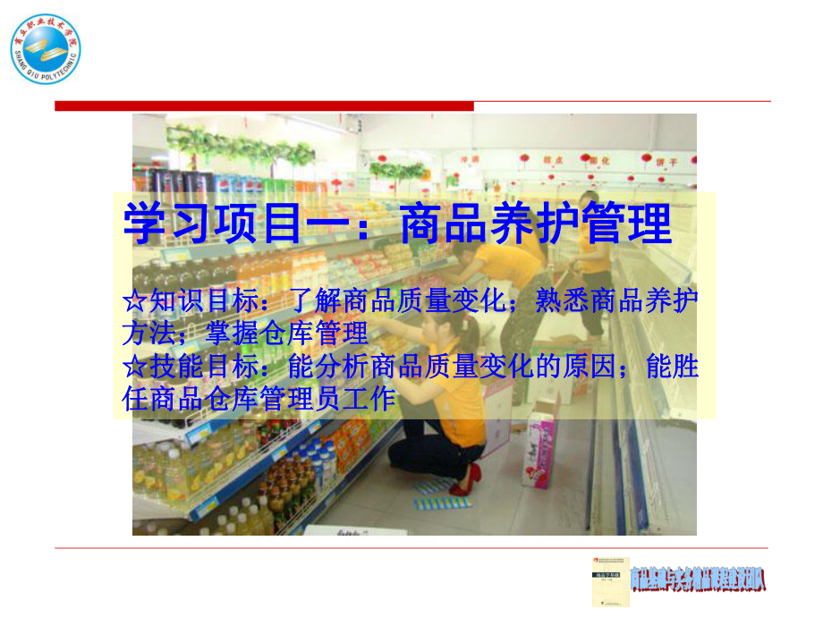 教学模块二：商品管理课件.ppt_第2页