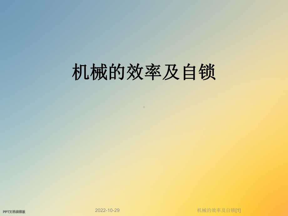 机械的效率及自锁[1]课件.ppt_第1页