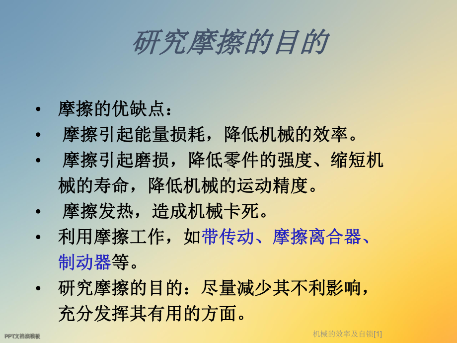 机械的效率及自锁[1]课件.ppt_第3页