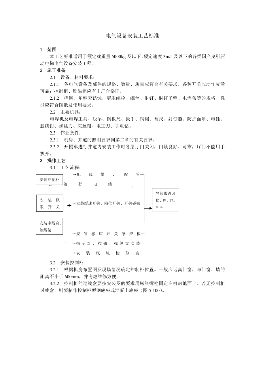 电气设备安装工艺标准参考模板范本.doc_第1页