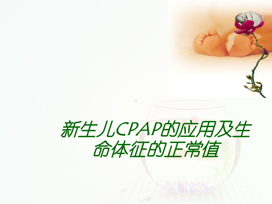 新生儿CPAP的临床应用与新生儿各项生命体征的正常值课件.ppt_第1页