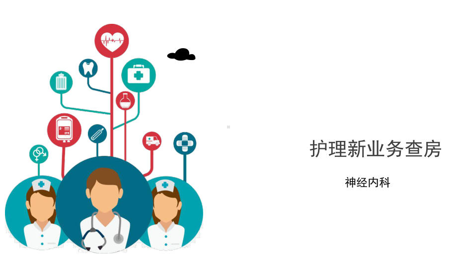 护理新业务查房课件.ppt_第1页