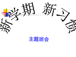 新学期-新习惯主题班会完美课件(共21张).ppt