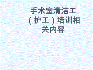 手术室清洁工相关内容课件.ppt