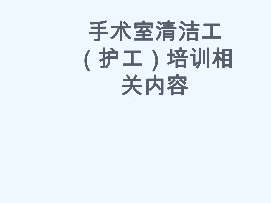 手术室清洁工相关内容课件.ppt_第1页