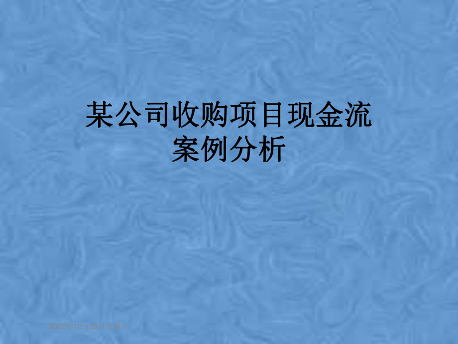 某公司收购项目现金流案例分析课件.pptx_第1页