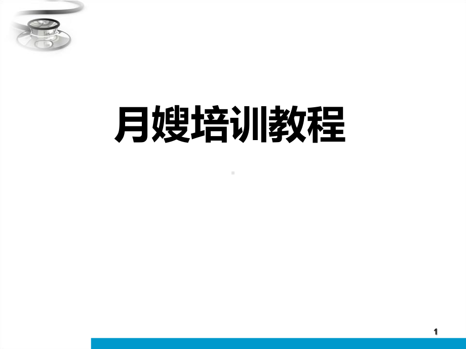 月嫂培训教程课件.ppt_第1页