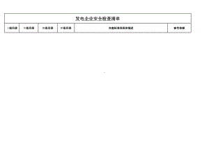 发电企业隐患排查清单参考模板范本.xls