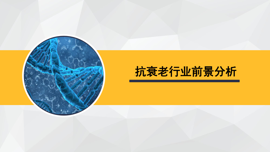 抗衰老市场行业分析报告课件.ppt_第1页