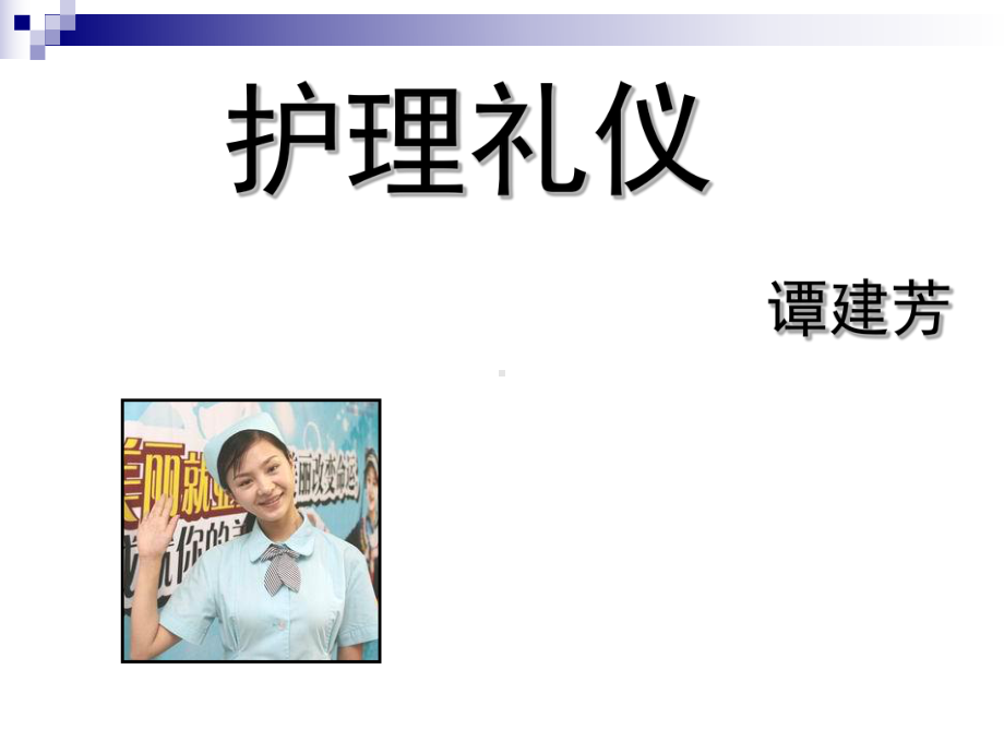 护理礼仪-课件81页.ppt_第1页