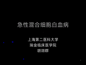 急混合细胞白血病课件.ppt