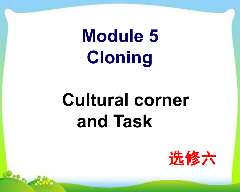 新外研版高中英语选修六-Module5-Cultural-corner-and-Task教学课件.ppt--（课件中不含音视频）--（课件中不含音视频）_第1页