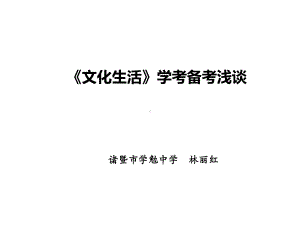 文化生活学考备考浅谈课件.ppt