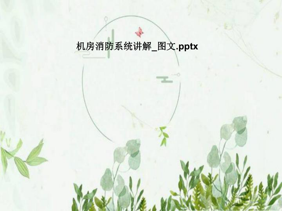 机房消防系统讲解-课件.pptx_第1页