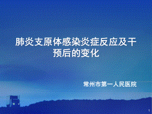 支原体感染时炎症介质及干预后的变化课件.ppt