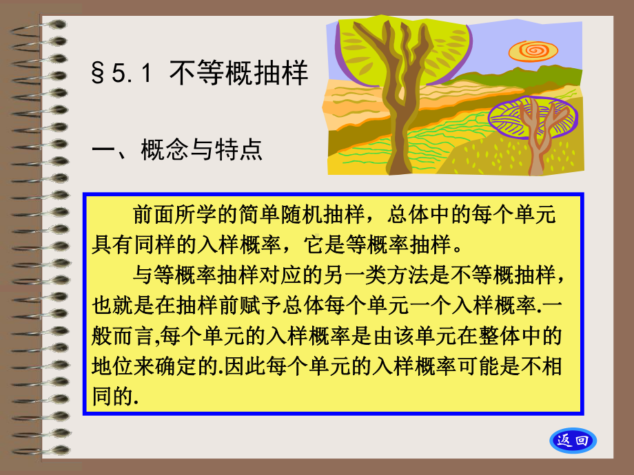 抽样调查-第5章不等概抽样课件.ppt_第1页