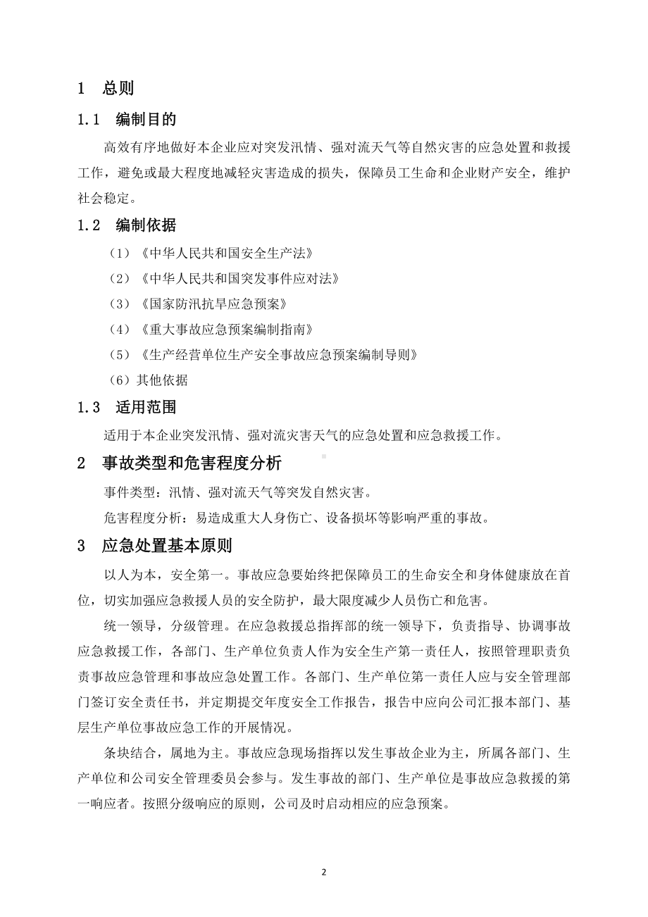 防汛防强对流天气应急预案参考模板范本.docx_第2页