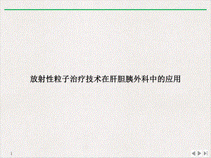 放射性粒子治疗技术在肝胆胰外科中的应用课件.ppt