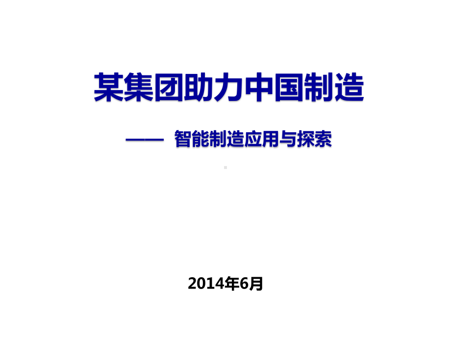 智能制造应用与探索培训讲义(55张)课件.ppt_第1页