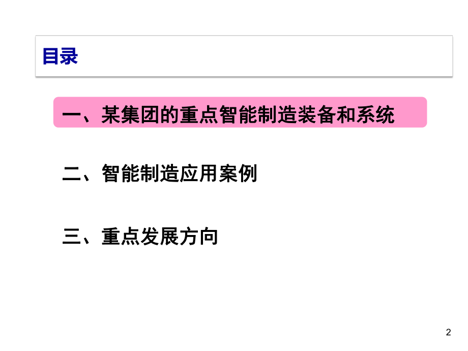 智能制造应用与探索培训讲义(55张)课件.ppt_第2页