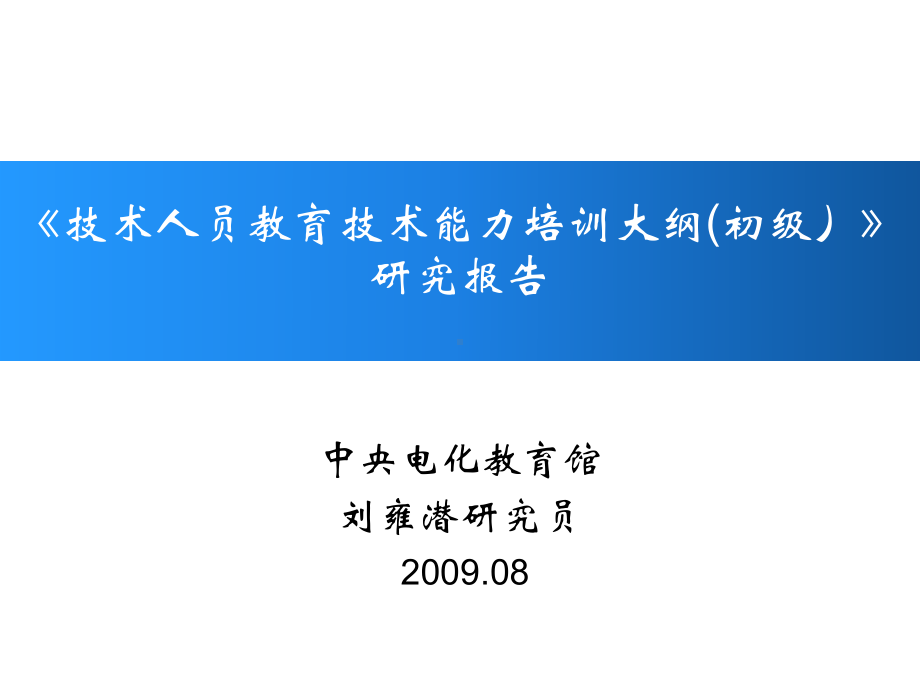 技术人员教育技术能力培训大纲(初级)课件.ppt_第1页