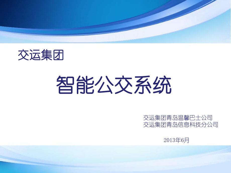 智能公交系统分析报告课件.ppt_第1页