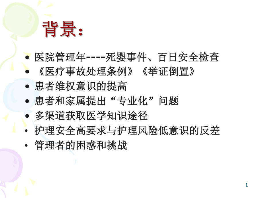 护理风险管理与质量持续管理课件.ppt_第1页