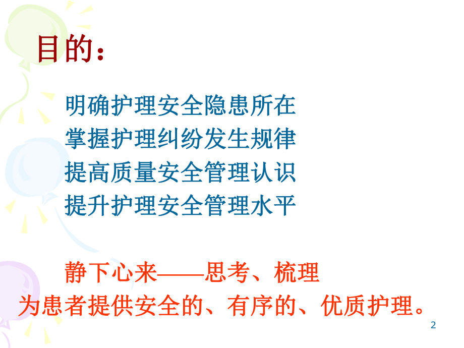 护理风险管理与质量持续管理课件.ppt_第2页