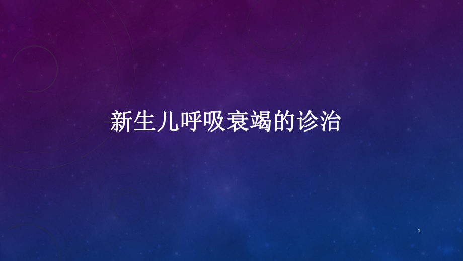 新生儿呼吸衰竭的诊治课件-2.ppt_第1页